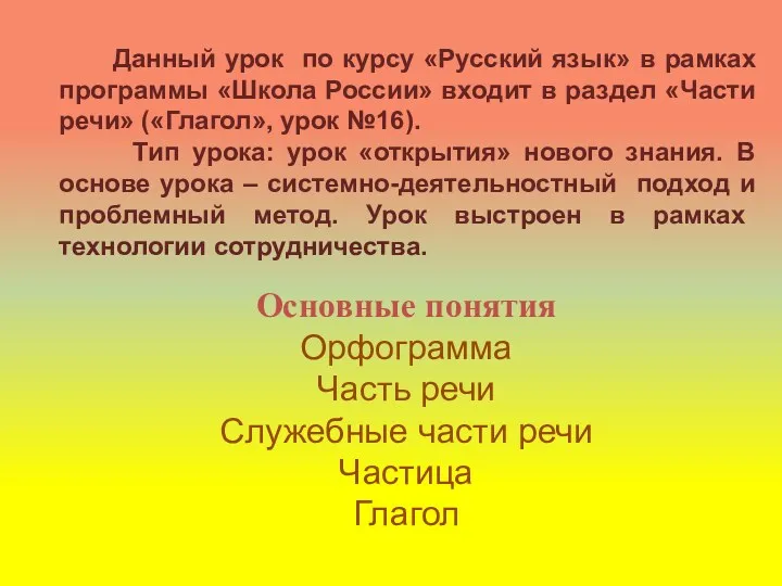 Данный урок по курсу «Русский язык» в рамках программы «Школа России» входит в