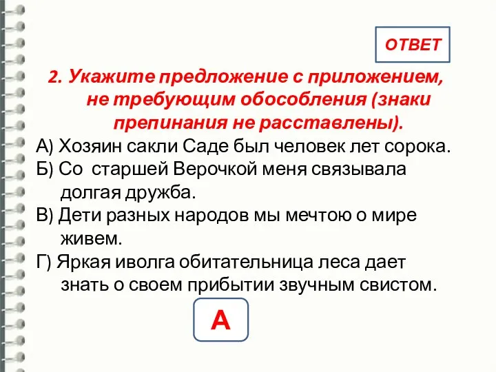 2. Укажите предложение с приложением, не требующим обособления (знаки препинания