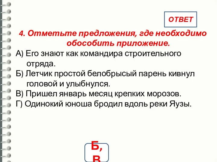 4. Отметьте предложения, где необходимо обособить приложение. А) Его знают