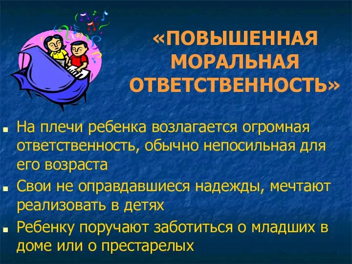 «ПОВЫШЕННАЯ МОРАЛЬНАЯ ОТВЕТСТВЕННОСТЬ» На плечи ребенка возлагается огромная ответственность, обычно