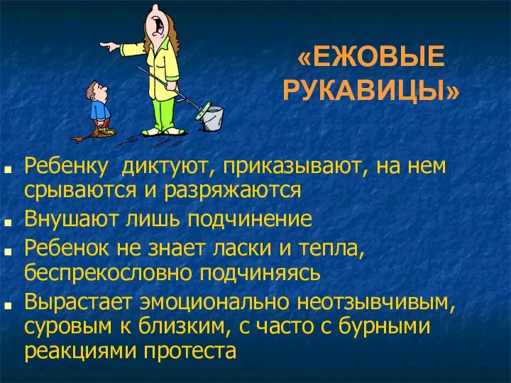 «ЕЖОВЫЕ РУКАВИЦЫ» Ребенку диктуют, приказывают, на нем срываются и разряжаются