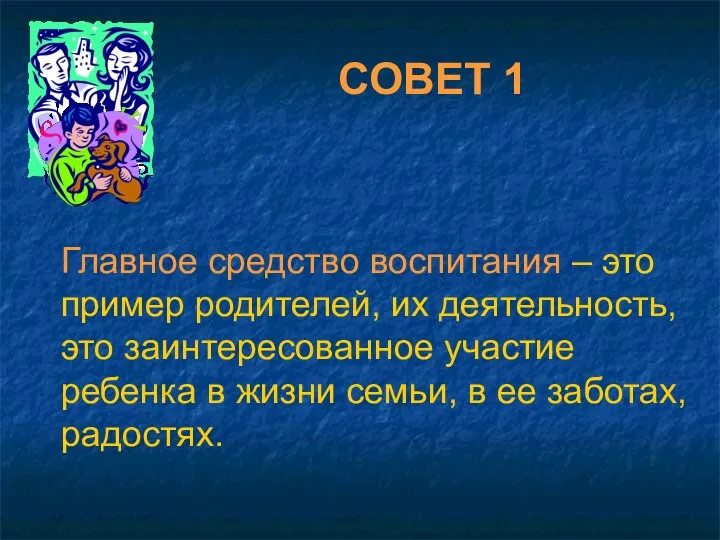 Главное средство воспитания – это пример родителей, их деятельность, это