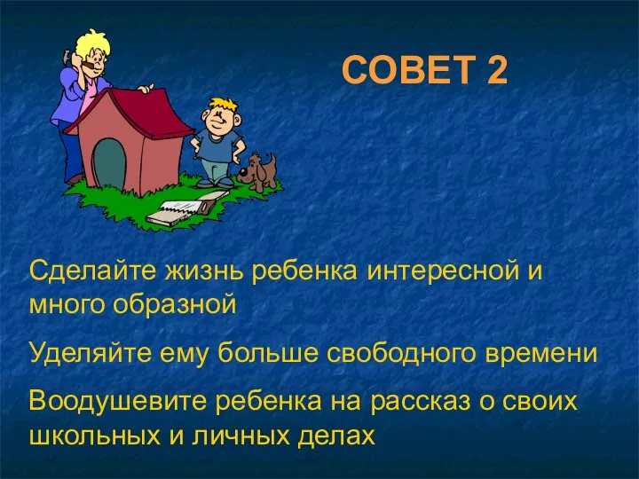 Сделайте жизнь ребенка интересной и много образной Уделяйте ему больше