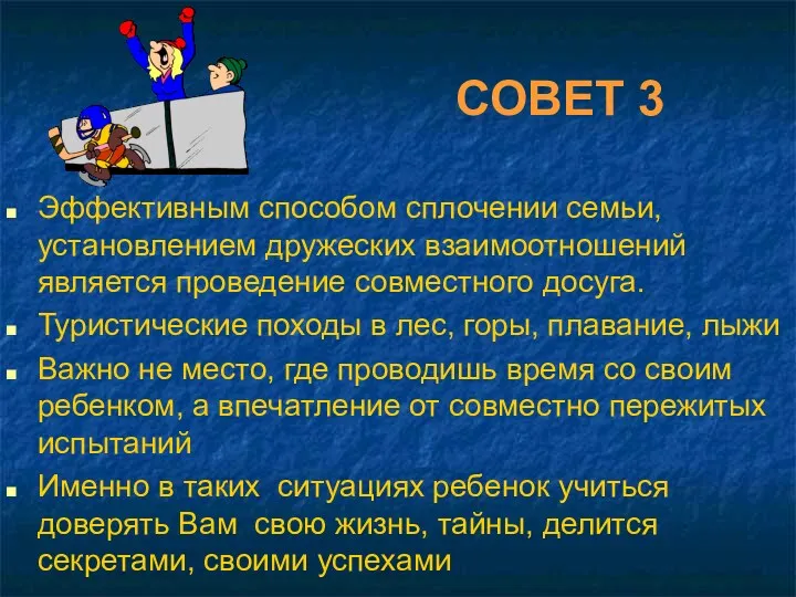 СОВЕТ 3 Эффективным способом сплочении семьи, установлением дружеских взаимоотношений является