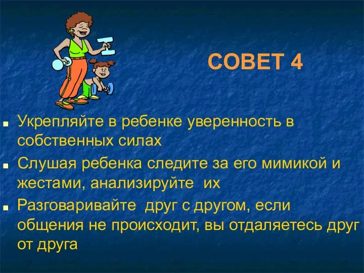 СОВЕТ 4 Укрепляйте в ребенке уверенность в собственных силах Слушая