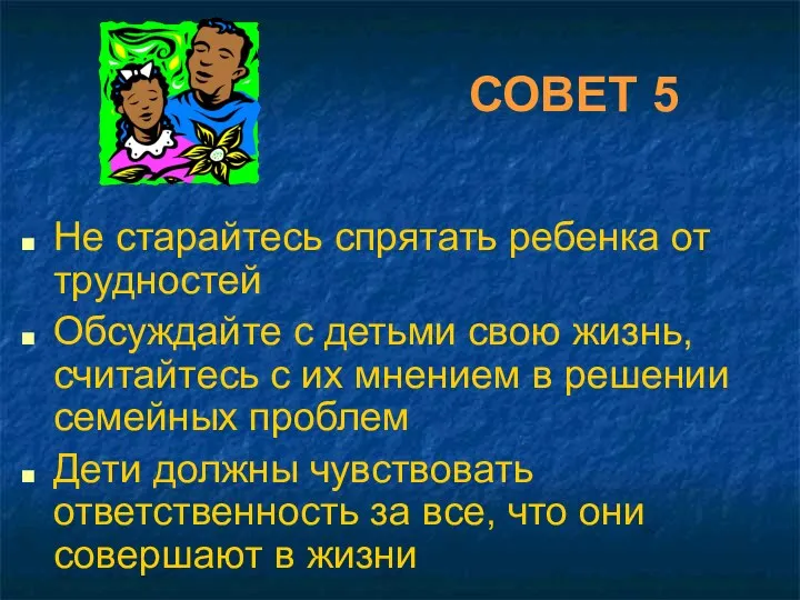 СОВЕТ 5 Не старайтесь спрятать ребенка от трудностей Обсуждайте с