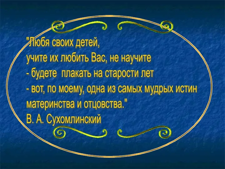 "Любя своих детей, учите их любить Вас, не научите -