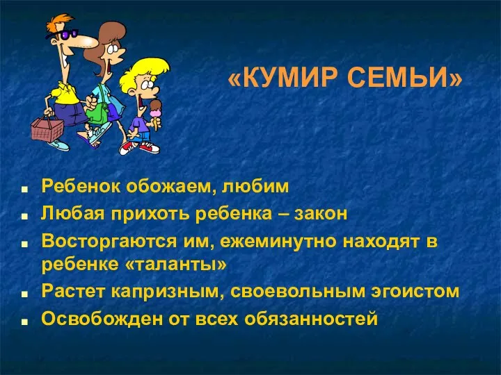 «КУМИР СЕМЬИ» Ребенок обожаем, любим Любая прихоть ребенка – закон