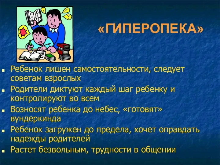 «ГИПЕРОПЕКА» Ребенок лишен самостоятельности, следует советам взрослых Родители диктуют каждый