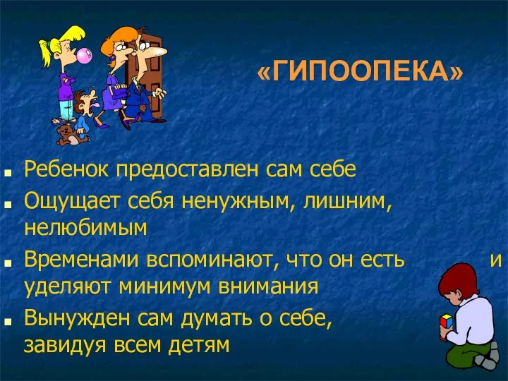 «ГИПООПЕКА» Ребенок предоставлен сам себе Ощущает себя ненужным, лишним, нелюбимым