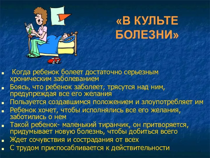 «В КУЛЬТЕ БОЛЕЗНИ» Когда ребенок болеет достаточно серьезным хроническим заболеванием