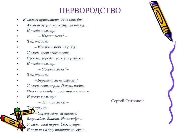 ПЕРВОРОДСТВО К словам привыкаешь день ото дня, А они первородного