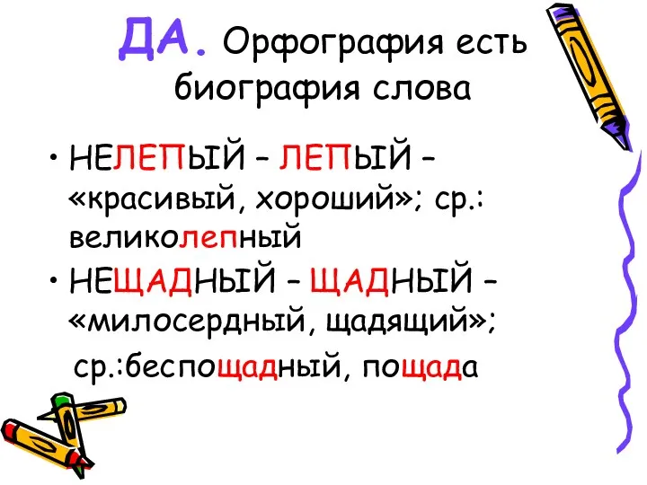 ДА. Орфография есть биография слова НЕЛЕПЫЙ – ЛЕПЫЙ – «красивый,