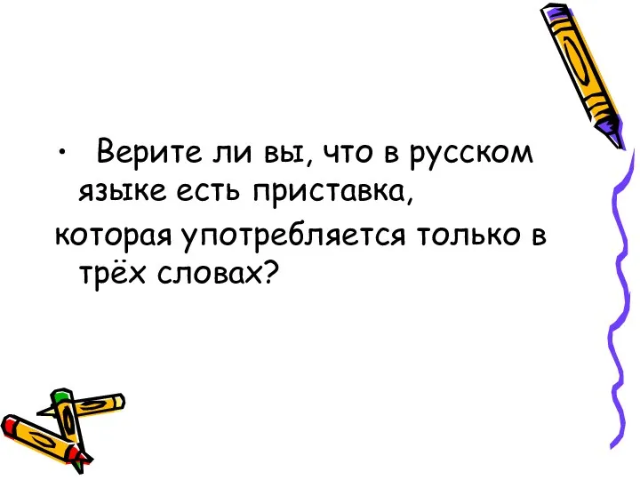 Верите ли вы, что в русском языке есть приставка, которая употребляется только в трёх словах?