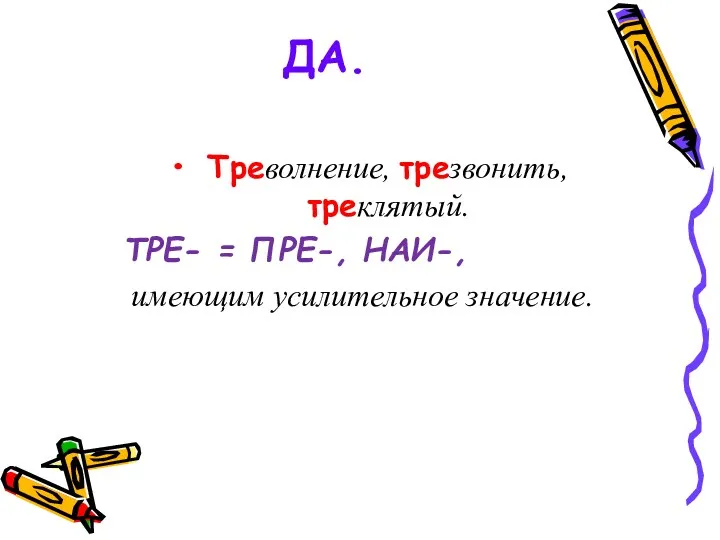 ДА. Треволнение, трезвонить, треклятый. ТРЕ- = ПРЕ-, НАИ-, имеющим усилительное значение.