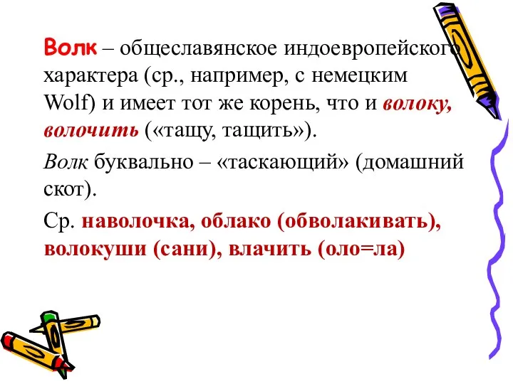 Волк – общеславянское индоевропейского характера (ср., например, с немецким Wolf)