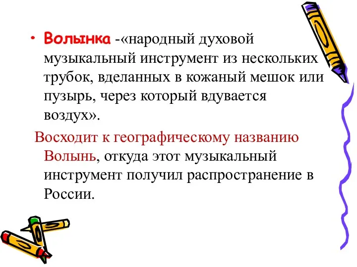 Волынка -«народный духовой музыкальный инструмент из нескольких трубок, вделанных в