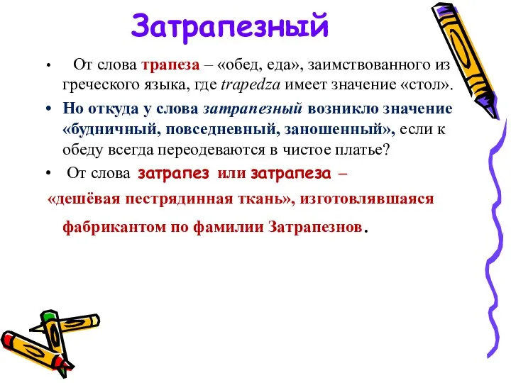 Затрапезный От слова трапеза – «обед, еда», заимствованного из греческого