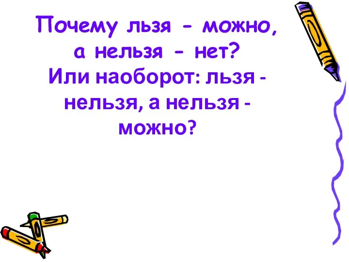 Почему льзя - можно, а нельзя - нет? Или наоборот: