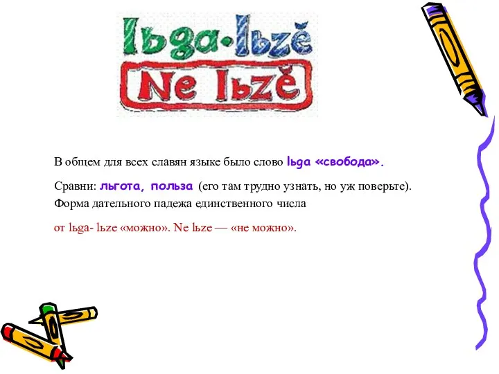 В общем для всех славян языке было слово lьga «свобода».