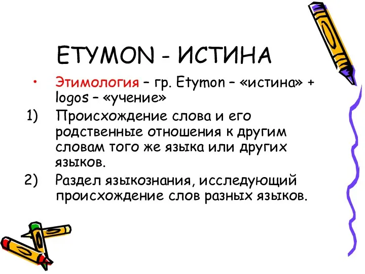 ETYMON - ИСТИНА Этимология – гр. Etymon – «истина» +