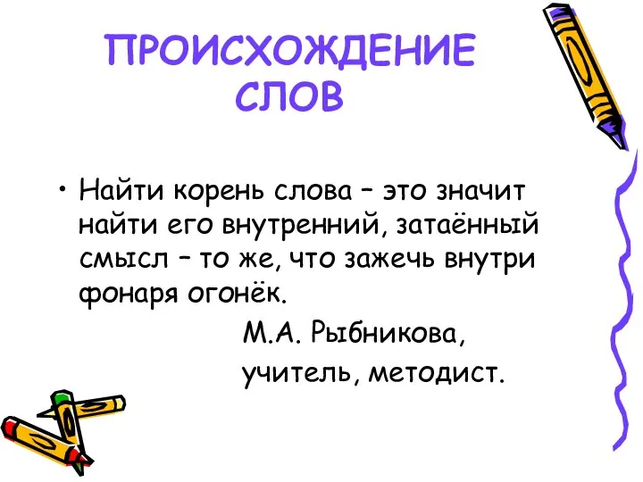 ПРОИСХОЖДЕНИЕ СЛОВ Найти корень слова – это значит найти его