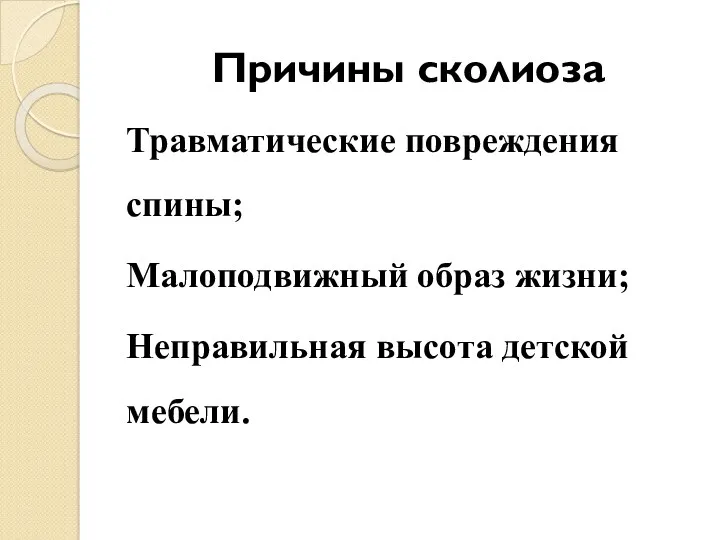 Причины сколиоза Травматические повреждения спины; Малоподвижный образ жизни; Неправильная высота детской мебели.