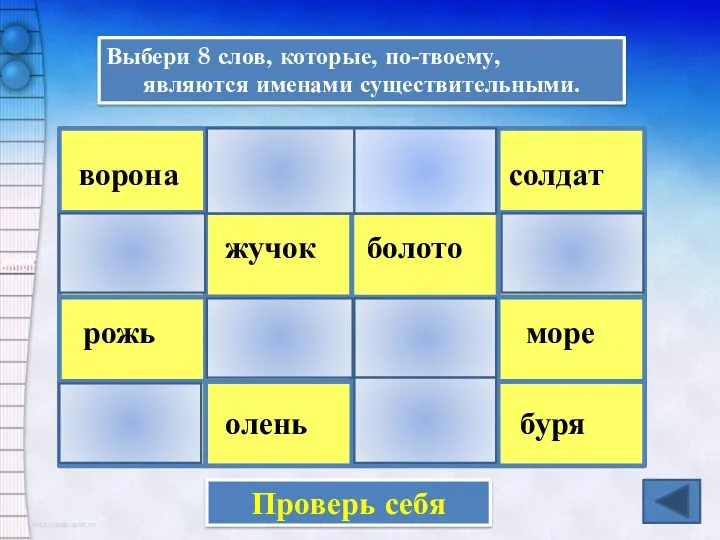 Выбери 8 слов, которые, по-твоему, являются именами существительными. ворона плыл