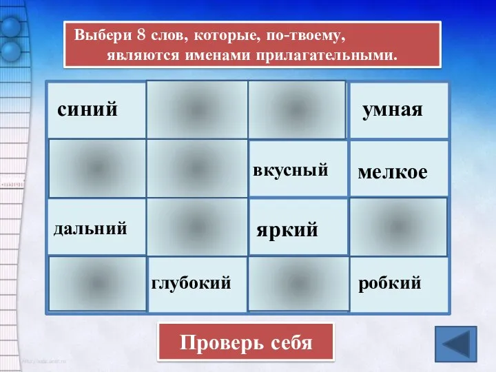 Выбери 8 слов, которые, по-твоему, являются именами прилагательными. синий урок