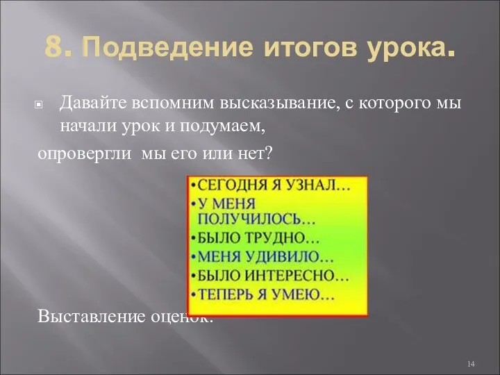 8. Подведение итогов урока. Давайте вспомним высказывание, с которого мы