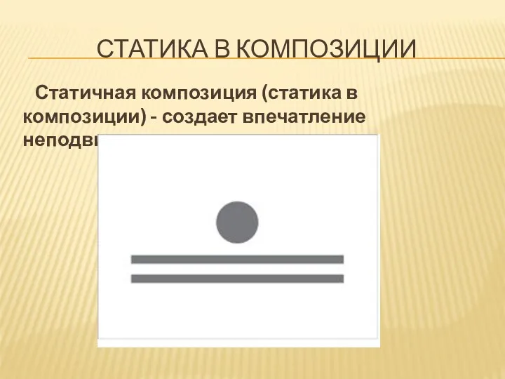 СТАТИКА В КОМПОЗИЦИИ Статичная композиция (статика в композиции) - создает впечатление неподвижности.