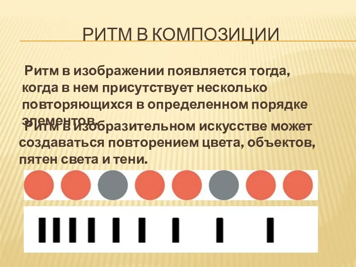 РИТМ В КОМПОЗИЦИИ Ритм в изобразительном искусстве может создаваться повторением