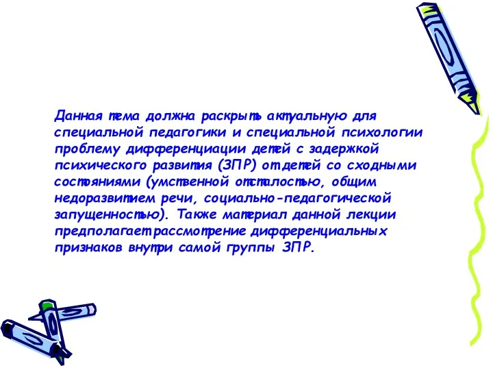 Данная тема должна раскрыть актуальную для специальной педагогики и специальной