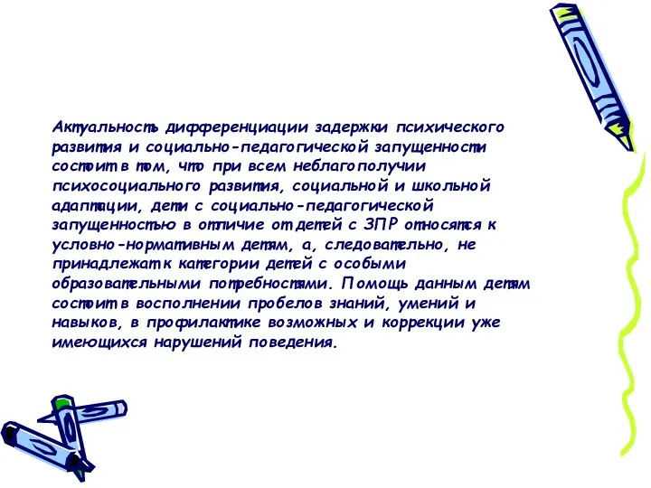 Актуальность дифференциации задержки психического развития и социально-педагогической запущенности состоит в