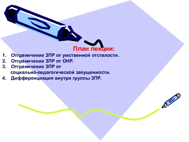 План лекции: Отграничение ЗПР от умственной отсталости. Отграничение ЗПР от