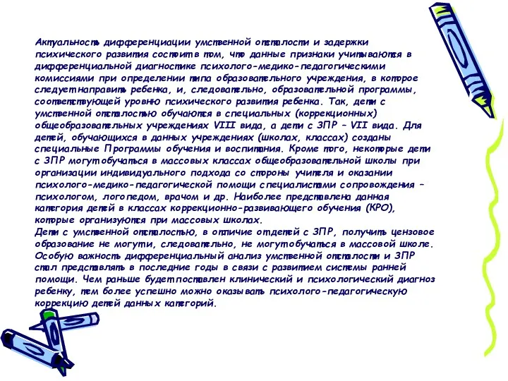 Актуальность дифференциации умственной отсталости и задержки психического развития состоит в