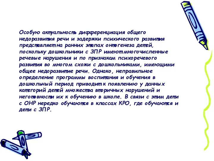 Особую актуальность дифференциация общего недоразвития речи и задержки психического развития