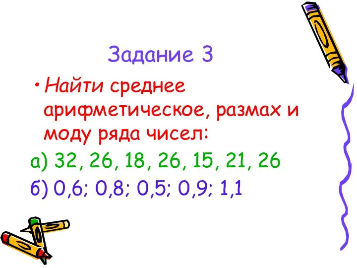 Задание 3 Найти среднее арифметическое, размах и моду ряда чисел: а) 32, 26,