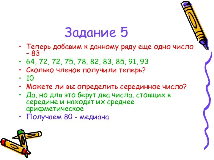 Задание 5 Теперь добавим к данному ряду еще одно число