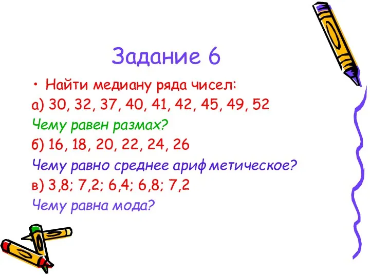 Задание 6 Найти медиану ряда чисел: а) 30, 32, 37, 40, 41, 42,