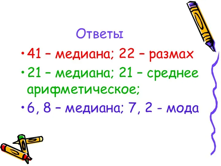 Ответы 41 – медиана; 22 – размах 21 – медиана;