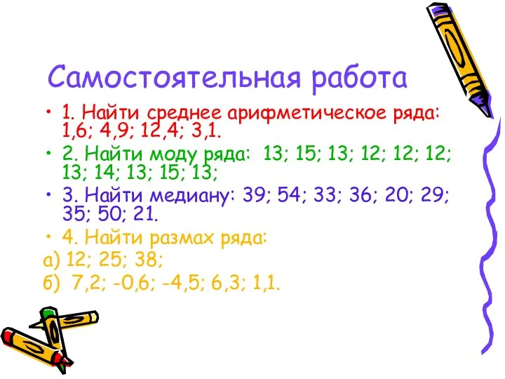 Самостоятельная работа 1. Найти среднее арифметическое ряда: 1,6; 4,9; 12,4; 3,1. 2. Найти