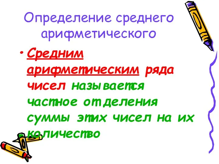 Определение среднего арифметического Средним арифметическим ряда чисел называется частное от