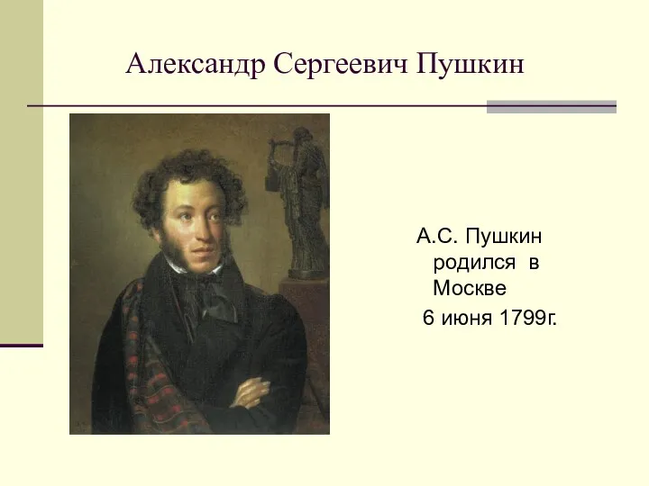 Александр Сергеевич Пушкин А.С. Пушкин родился в Москве 6 июня 1799г.