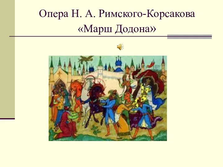 Опера Н. А. Римского-Корсакова «Марш Додона»