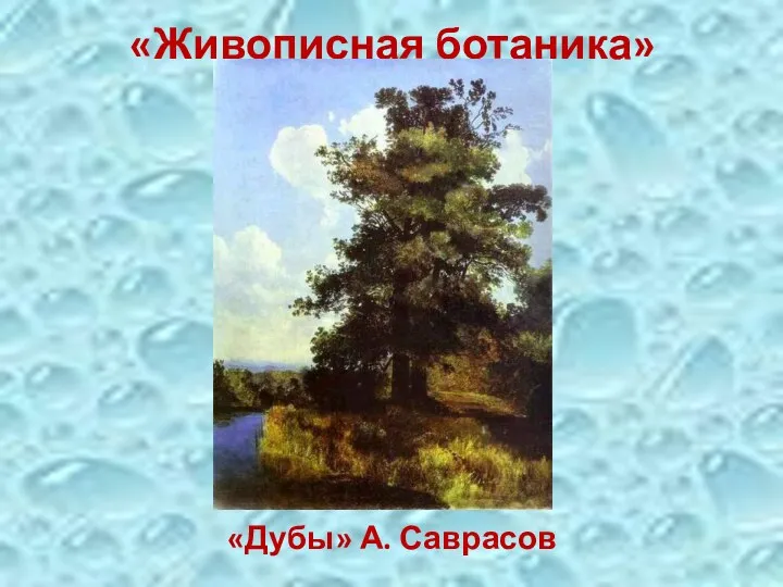 «Живописная ботаника» «Дубы» А. Саврасов