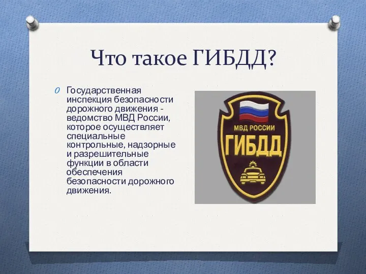 Что такое ГИБДД? Государственная инспекция безопасности дорожного движения -ведомство МВД России, которое осуществляет
