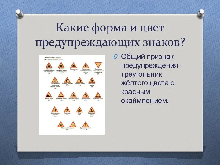 Какие форма и цвет предупреждающих знаков? Общий признак предупреждения — треугольник жёлтого цвета с красным окаймлением.