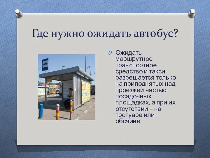 Где нужно ожидать автобус? Ожидать маршрутное транспортное средство и такси