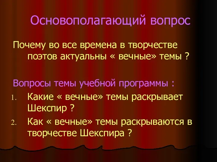 Основополагающий вопрос Почему во все времена в творчестве поэтов актуальны